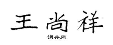 袁強王尚祥楷書個性簽名怎么寫