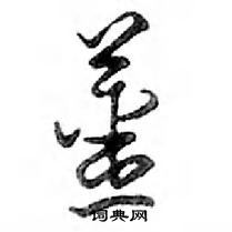 鵬草書怎么寫好看_鵬硬筆草書書法_鵬鋼筆草書字帖