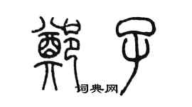 陳墨鄭子篆書個性簽名怎么寫