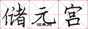 駱恆光儲元宮楷書怎么寫