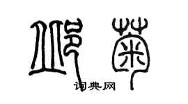 陳墨邱菊篆書個性簽名怎么寫