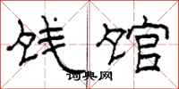 柯春海餞館隸書怎么寫