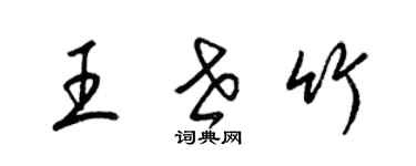 梁錦英王世竹草書個性簽名怎么寫