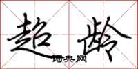荊霄鵬超齡行書怎么寫