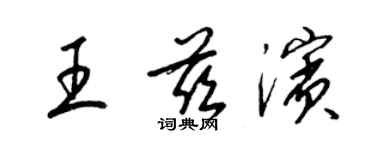 梁錦英王茲濱草書個性簽名怎么寫