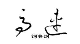 梁錦英高連草書個性簽名怎么寫