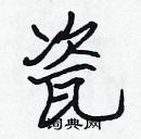 張標寫的硬筆楷書瓷