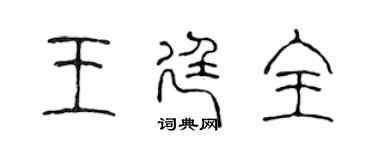 陳聲遠王廷全篆書個性簽名怎么寫