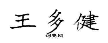 袁強王多健楷書個性簽名怎么寫