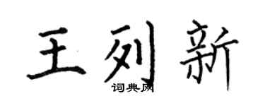 何伯昌王列新楷書個性簽名怎么寫