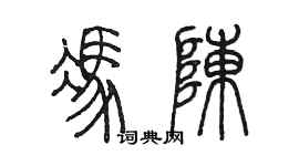 陳墨馮陳篆書個性簽名怎么寫