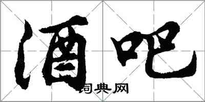 胡問遂酒吧行書怎么寫