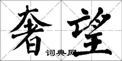 翁闓運奢望楷書怎么寫