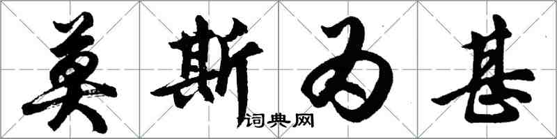 胡問遂莫斯為甚行書怎么寫