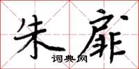 周炳元朱扉楷書怎么寫