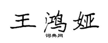 袁強王鴻婭楷書個性簽名怎么寫