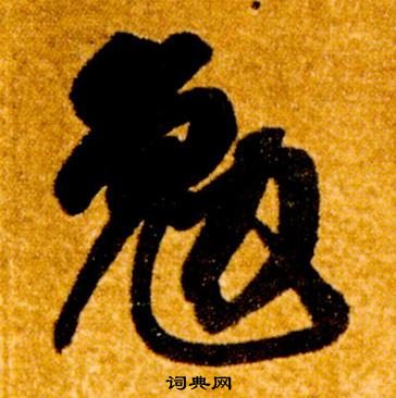 智永真草千字文中勉的寫法