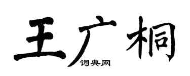翁闓運王廣桐楷書個性簽名怎么寫