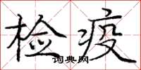 龐中華檢疫楷書怎么寫