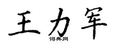 丁謙王力軍楷書個性簽名怎么寫