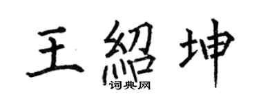 何伯昌王紹坤楷書個性簽名怎么寫