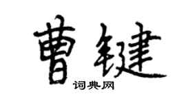 曾慶福曹鍵行書個性簽名怎么寫