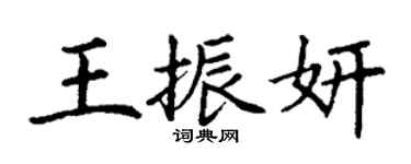 丁謙王振妍楷書個性簽名怎么寫