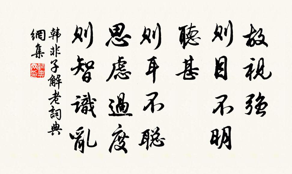 韓非及後人故視強,則目不明;聽甚,則耳不聰;思慮過度,則智識亂。書法作品欣賞