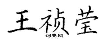 丁謙王禎瑩楷書個性簽名怎么寫