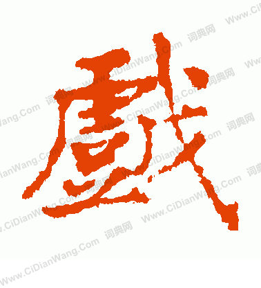 市河米庵寫的戲