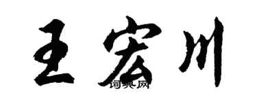 胡問遂王宏川行書個性簽名怎么寫