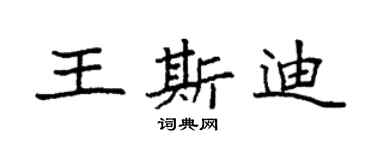 袁強王斯迪楷書個性簽名怎么寫