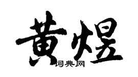 胡問遂黃煜行書個性簽名怎么寫
