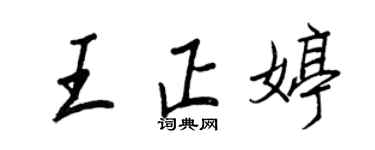 王正良王正婷行書個性簽名怎么寫