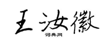 王正良王汝徽行書個性簽名怎么寫