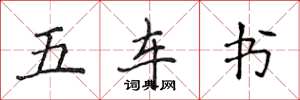 侯登峰五車書楷書怎么寫