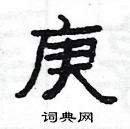 楊為國寫的硬筆隸書庚