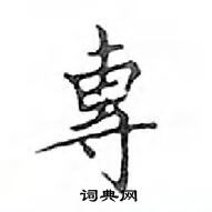 鄧散木寫的硬筆楷書專