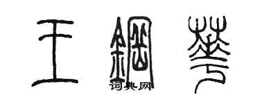 陳墨王鋼華篆書個性簽名怎么寫