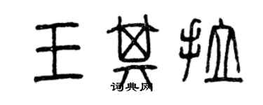 曾慶福王其拉篆書個性簽名怎么寫