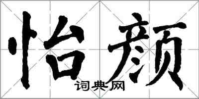 翁闓運怡顏楷書怎么寫