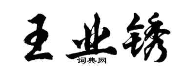 胡問遂王業銹行書個性簽名怎么寫