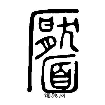 說文解字寫的靨