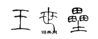 陳聲遠王世壘篆書個性簽名怎么寫