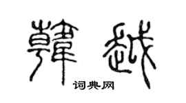 陳聲遠韓越篆書個性簽名怎么寫