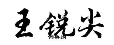 胡問遂王銳尖行書個性簽名怎么寫