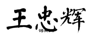 翁闓運王忠輝楷書個性簽名怎么寫