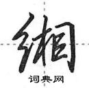 田英章寫的硬筆行書緗