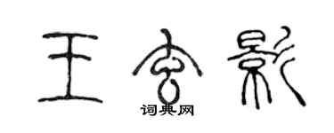 陳聲遠王玄影篆書個性簽名怎么寫