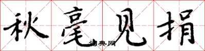 周炳元秋毫見捐楷書怎么寫
